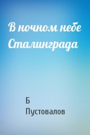 Обложка книги «В ночном небе Сталинграда» — Б Пустовалов
