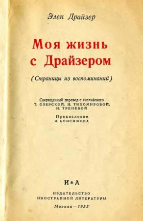 Обложка книги «Моя жизнь с Драйзером» — Элен Драйзер
