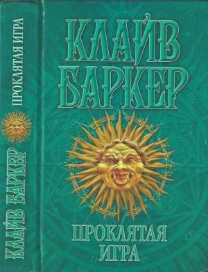 Обложка книги «Проклятая игра» — Клайв Баркер