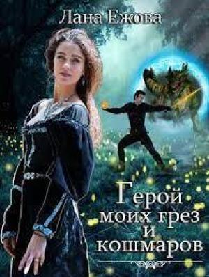 Обложка книги «Герой моих грез и кошмаров (СИ)» — Лана Ежова