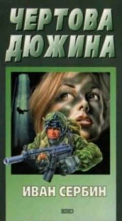 Обложка книги «Чертова дюжина» — Иван Сербин