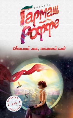 Обложка книги «Светлый лик, темный след» — Татьяна Гармаш-Роффе