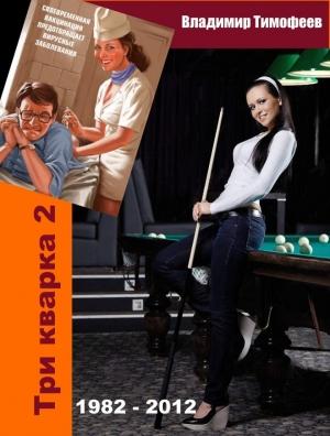Обложка книги «Правила отбора» — Владимир Тимофеев