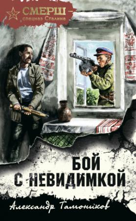 Обложка книги «Бой с невидимкой» — Александр Тамоников