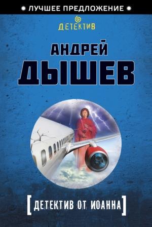 Обложка книги «Детектив от Иоанна» — Андрей Дышев