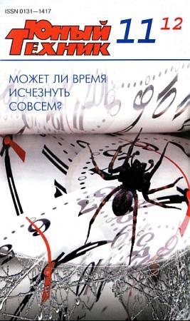 Обложка книги «Юный техник, 2012 № 11» — Журнал «Юный техник»