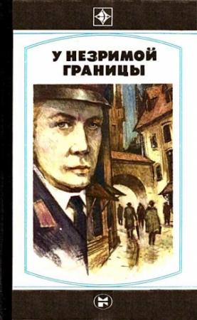 Обложка книги «У незримой границы» — Имант Ластовский, Леонид Медведевский, Стейга Миермилис