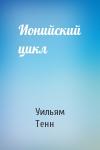 Уильям Тенн - Ионийский цикл