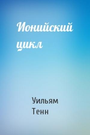 Обложка книги «Ионийский цикл» — Уильям Тенн