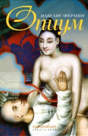 Обложка книги «Опиум» — Максанс Фермин
