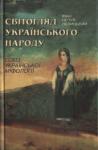 Иван Семенович Левицкий - Світогляд українського народу