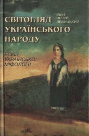Обложка книги «Світогляд українського народу» — Иван Семенович Левицкий