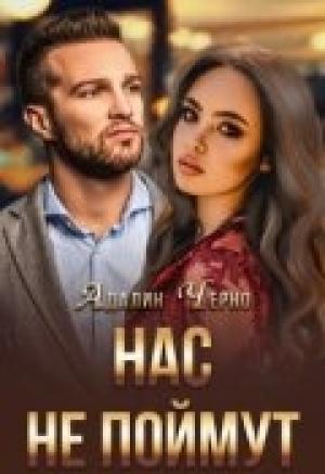 Обложка книги «Нас не поймут» — Адалин Черно