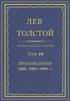 Лев Николаевич Толстой - ПСС. Том 40. Произведения, 1889, 1903-1909