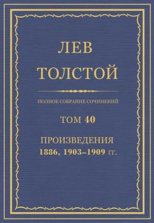 Обложка книги «ПСС. Том 40. Произведения, 1889, 1903-1909» — Лев Николаевич Толстой