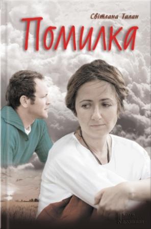 Обложка книги «Помилка» — Светлана Талан