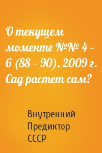 Внутренний СССР - О текущем моменте №№ 4 — 6 (88 — 90), 2009 г. Сад растет сам?