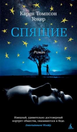 Обложка книги «Спящие» — Карен Уокер