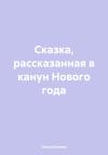 Ольга Sovrama - Сказка, рассказанная в канун Нового года