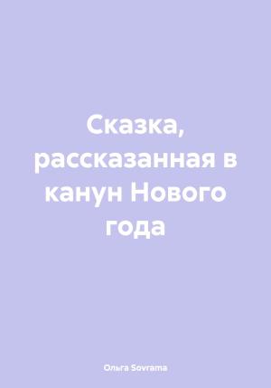 Обложка книги «Сказка, рассказанная в канун Нового года» — Ольга Sovrama