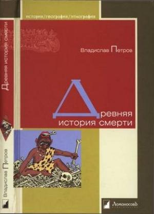 Обложка книги «Древняя история смерти» — Владислав Петров