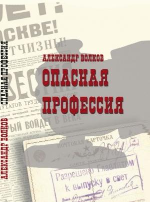 Обложка книги «Опасная профессия» — Александр Волков