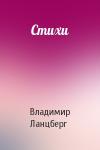 Владимир Ланцберг - Стихи