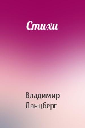 Обложка книги «Стихи» — Владимир Ланцберг
