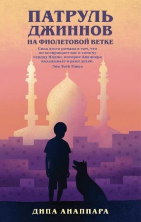 Обложка книги «Патруль джиннов на Фиолетовой ветке» — Дипа Анаппара