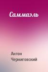Антон Черниговский - Саммаэль