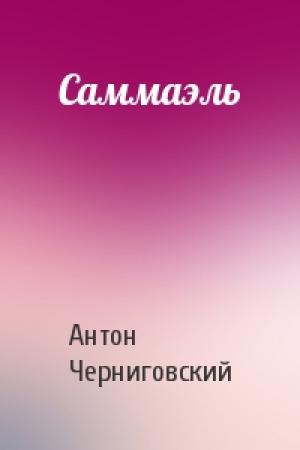 Обложка книги «Саммаэль» — Антон Черниговский