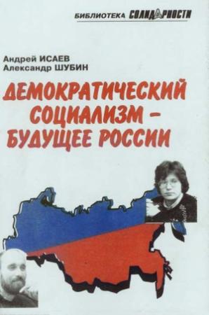 Обложка книги «Демократический социализм — будущее России» — Александр Шубин, Андрей Исаев