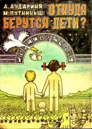 Обложка книги «Откуда берутся дети?» — А. Аудариня, М. Путниньш