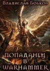 Владислав Бобков - Попаданец в Warhammer
