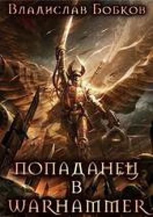 Обложка книги «Попаданец в Warhammer» — Владислав Бобков
