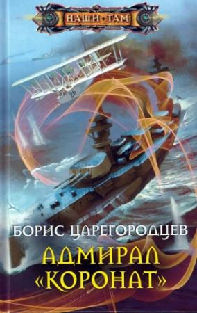 Обложка книги «Адмирал «Коронат»» — Борис Царегородцев