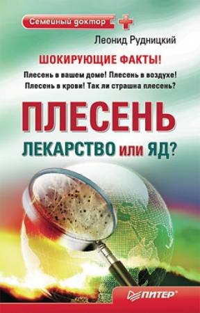 Обложка книги «Плесень – лекарство или яд?» — Леонид Рудницкий