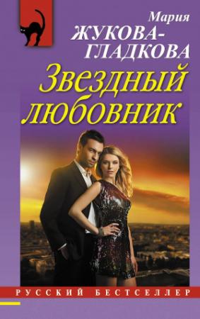 Обложка книги «Звездный любовник» — Мария Жукова-Гладкова