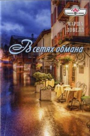 Обложка книги «В сетях обмана» — Марша Ловелл