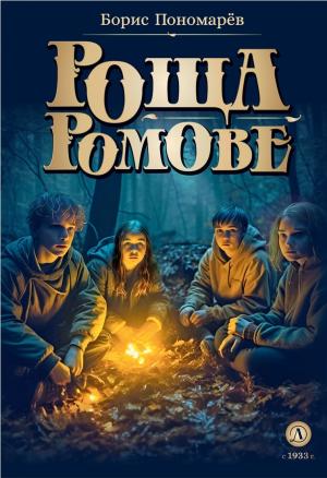 Обложка книги «Роща Ромове. Тени темноты» — Борис Пономарёв