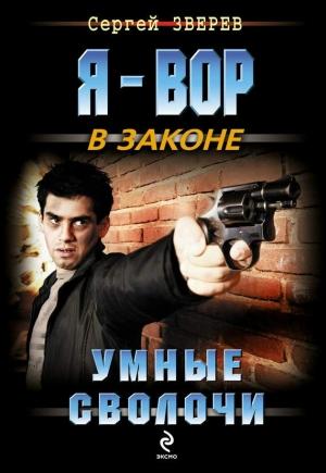 Обложка книги «Умные сволочи» — Сергей Зверев