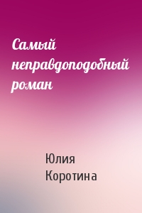 Самый неправдоподобный роман