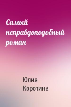 Обложка книги «Самый неправдоподобный роман» — Юлия Коротина