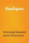Александр Шакилов, Артём Ирекович Белоглазов - Камбоджа