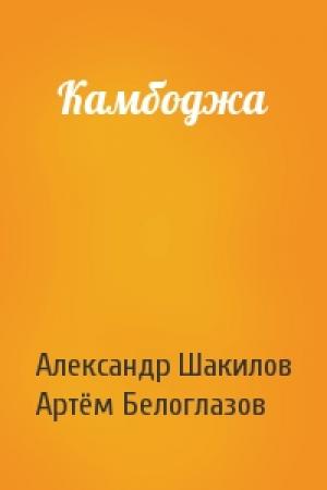 Обложка книги «Камбоджа» — Александр Шакилов, Артём Ирекович Белоглазов