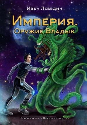Обложка книги «Империя. Оружие Владык» — Иван Лебедин