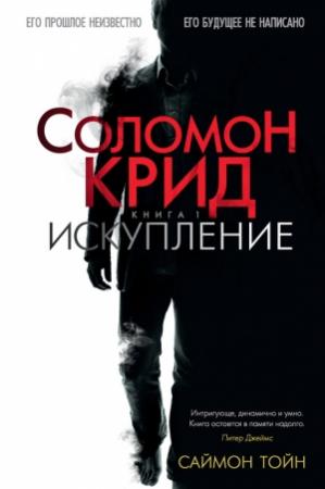 Обложка книги «Соломон Крид. Искупление» — Саймон Тойн