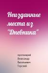 протоиерей Александр Васильевич Горский - Неизданные места из "Дневника"
