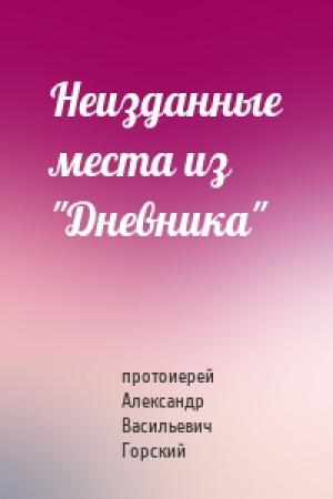 Обложка книги «Неизданные места из "Дневника"» — протоиерей Александр Васильевич Горский