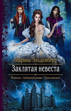 Обложка книги «Заклятая невеста» — Марина Эльденберт